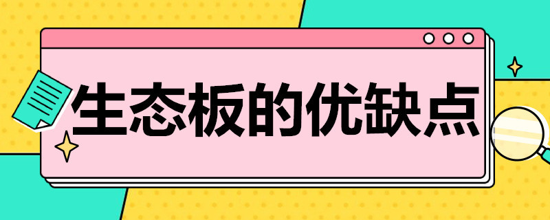 生态板的优缺点 禾香板和生态板的优缺点