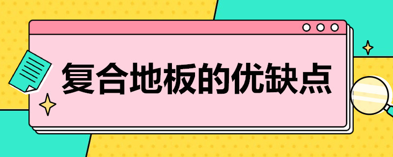 复合地板的优缺点（强化复合地板的优缺点）