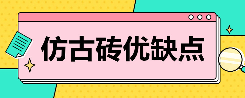 仿古砖优缺点 仿古砖的缺点