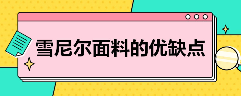 雪尼尔面料的优缺点（雪尼尔裤子的优缺点）