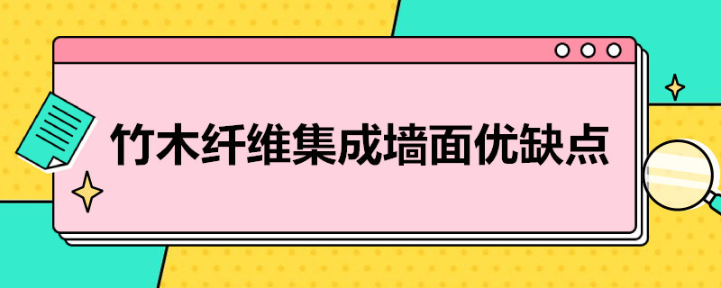 竹木纤维集成墙面优缺点（竹木纤维集成墙和其他材料的差别在哪?）