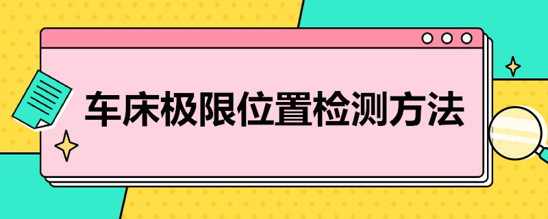 车床极限位置检测方法（车削开始前要进行极限位置检查的原因是什么?）