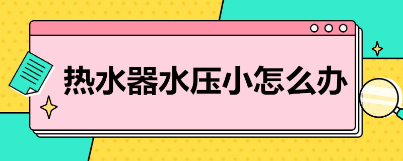 热水器水压小怎么办（天然气热水器水压小怎么办）