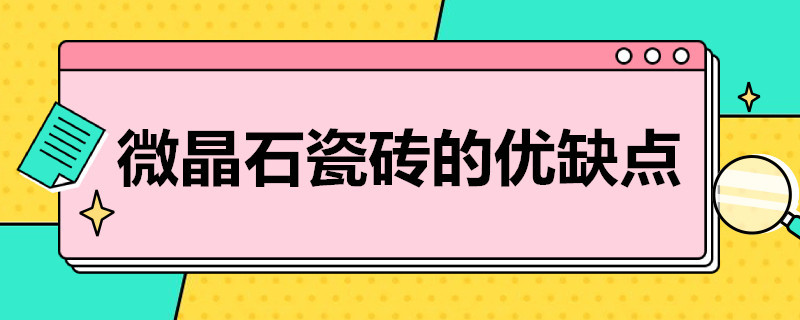 微晶石瓷砖的优缺点 微晶石瓷砖的优缺点介绍