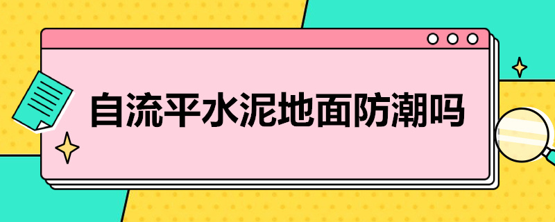 自流平水泥地面防潮吗 自流平水泥地面防水吗