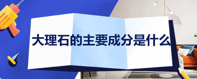 大理石的主要成分是什么 天然大理石的主要成分是什么