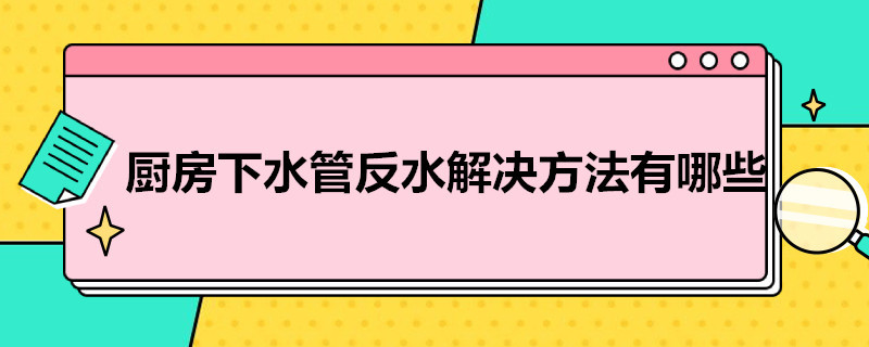 厨房下水管反水解决方法有哪些（厨房下水管 反水）