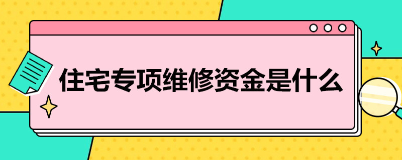 住宅专项维修*是什么（住宅专项维修金是什么）