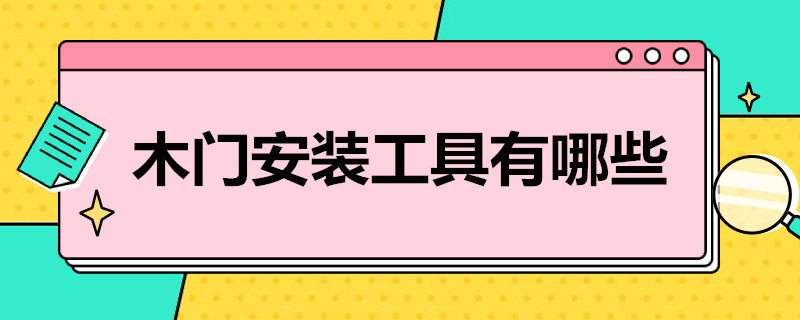 木门安装工具有哪些（木门安装工具有哪些图片）