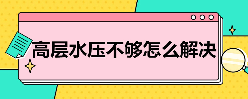 高层水压不够怎么解决 高层水压不够怎么解决办法