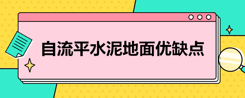 自流平水泥地面优缺点（自流平水泥的优缺点）