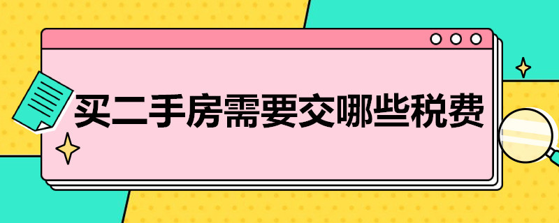 买二手房需要交哪些税费 上海买二手房需要交哪些税费