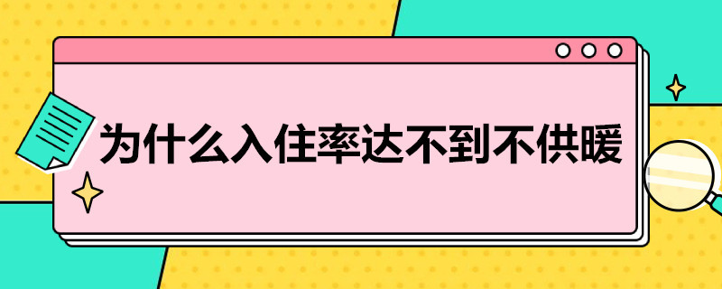 为什么入住率达不到不供暖（为什么入住率达不到不供暖呢）