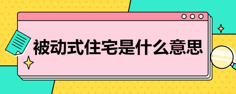 被动式住宅是什么意思 什么叫被动住宅