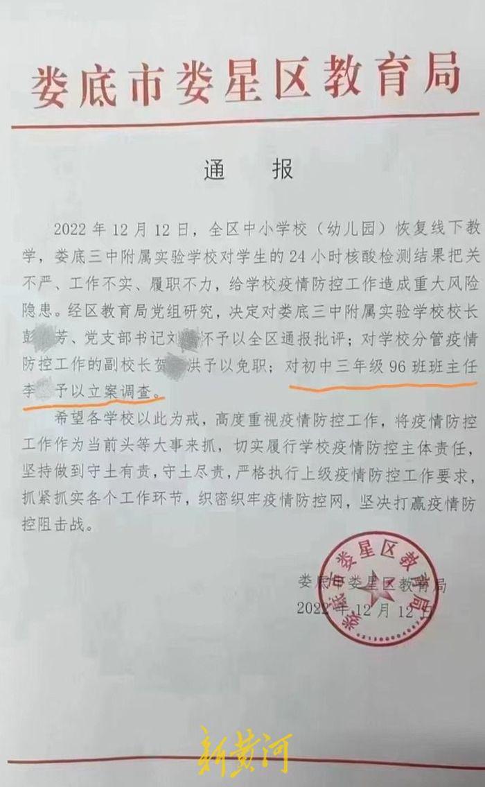 湖南一班主任因核酸把关不严被立案