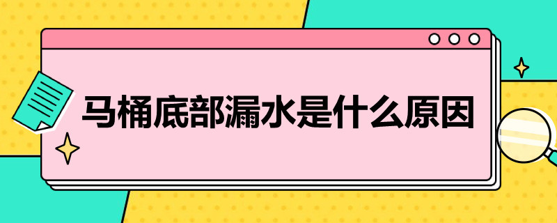 马桶底部漏水是什么原因