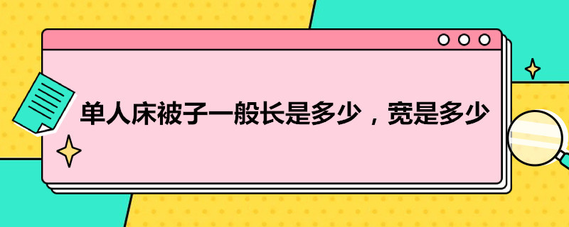 单人床被子一般长是多少,宽是多少