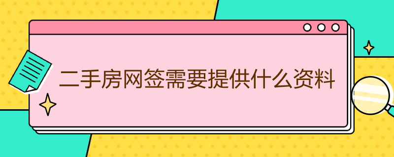 二手房网签需要提供什么资料