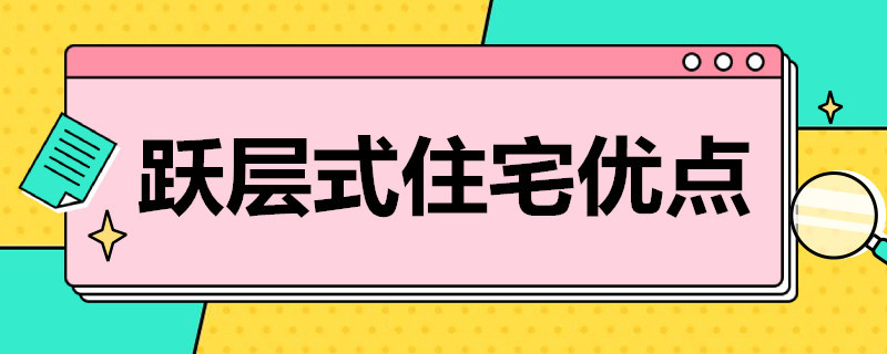 跃层式住宅优点