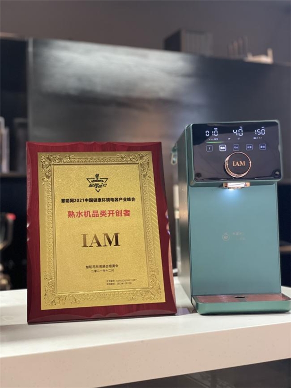 IAM荣获熟水机品类开创者称号（熟水饮用水是什么意思）