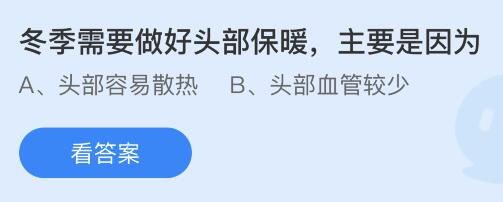 冬季为什么需要做好头部保暖是因为什么原因？今天蚂蚁庄园答案