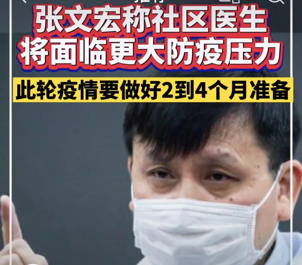 最新！张文宏：做好2-4个月准备！高峰马上来临要“反向保护”老人！社区基层医生面临99%防疫压力