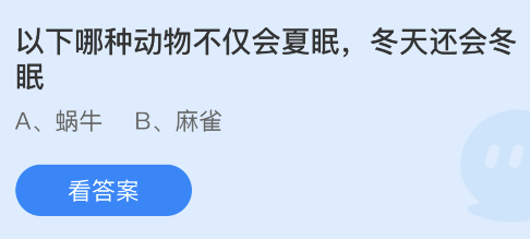 蚂蚁庄园12.19答案最新：蜗牛和麻雀哪种动物不仅会夏眠还会冬眠？