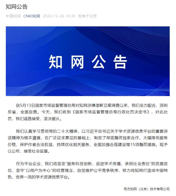 知网回应被罚：诚恳接受，坚决服从