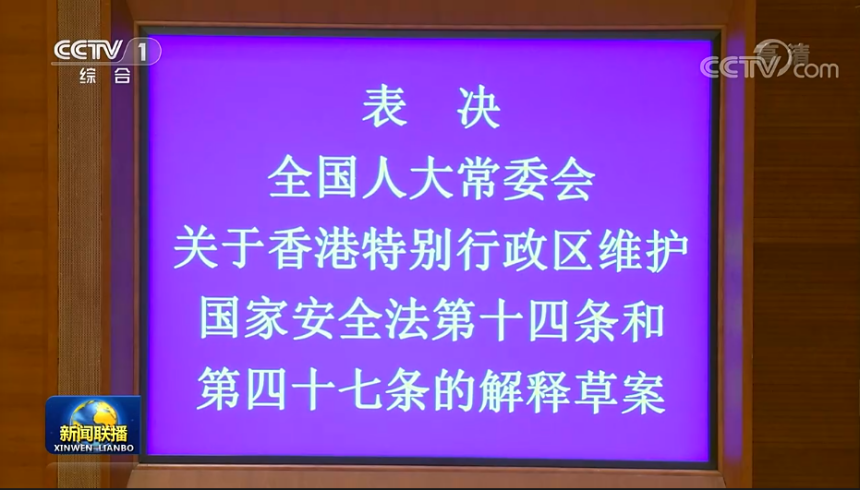 全国人大常委会释法，事关香港国安法丨香港一日