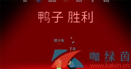 《鹅鸭杀》怎么样算鸭阵营获胜（鸭为什么那么难杀）