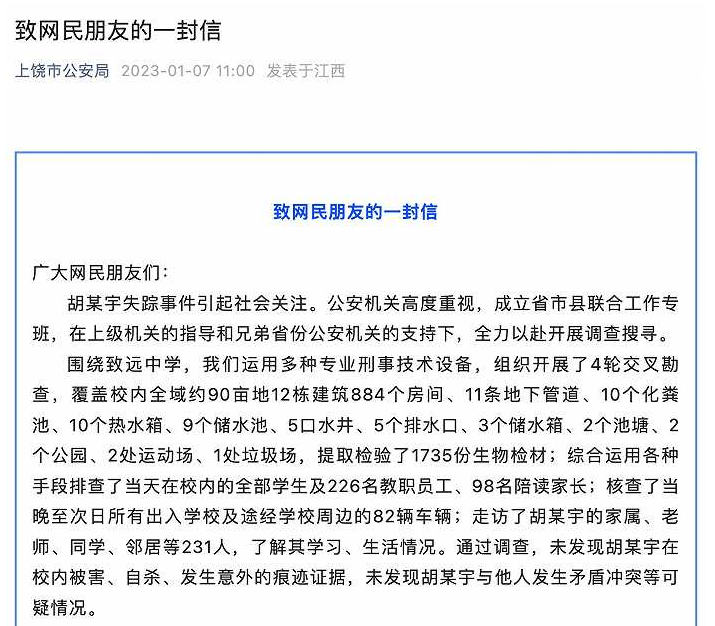 江西警方：将继续全力查找胡某宇