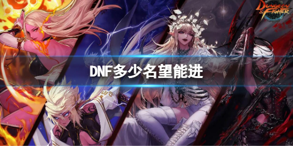 DNF多少名望能进 dnf多少名望能进希洛克金团