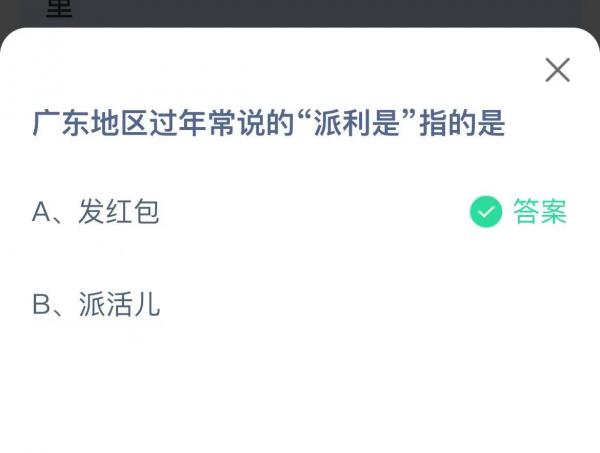 广东地区过年常说的派利是指的是派红包还是派活儿？蚂蚁小课堂1.24答案