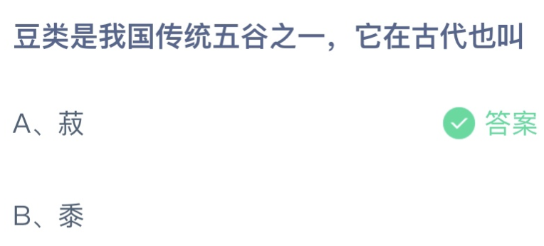 豆类是我国传统五谷之一，它在古代也叫黍还是菽 蚂蚁小课堂今日3.1最新答案