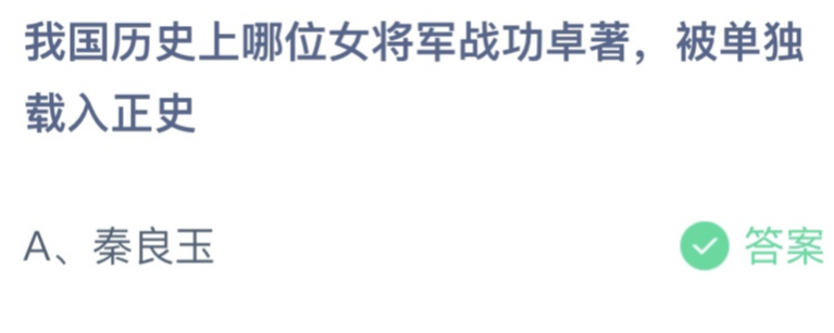 蚂蚁庄园今日答案：历史上哪位女将军战功卓著被单独载入正史？