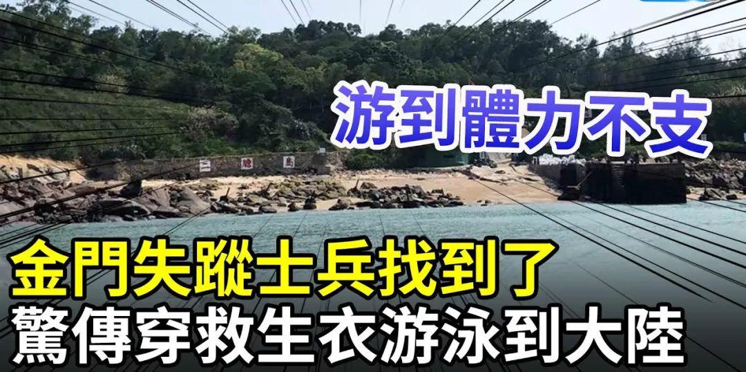 “台湾一士兵疑因没肉吃，游去厦门了？”台军：确实在大陆！