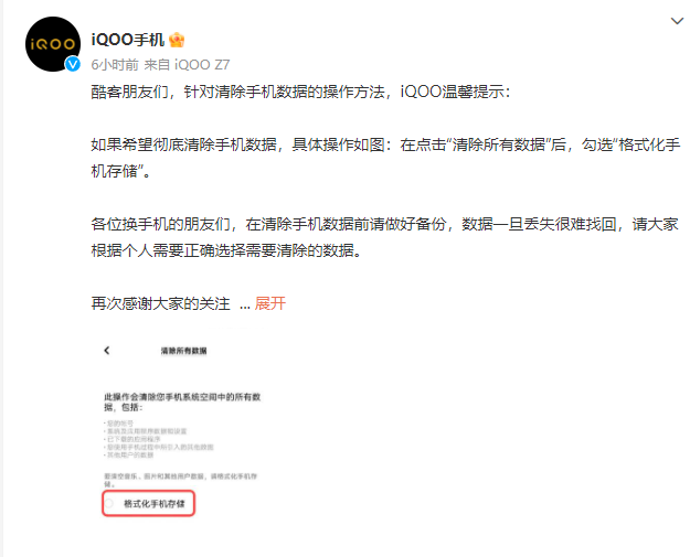 iQOO回应难以删除数据：选“格式化手机存储”可彻底清除