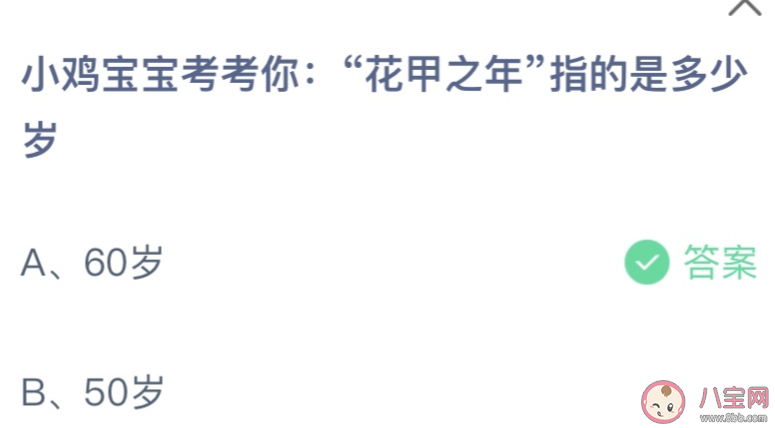 蚂蚁庄园小课堂3.17最新答案：“花甲之年”指的是多少岁？60岁还是50岁