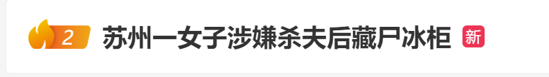 女子疑杀夫藏尸冰柜，骗取公婆20万！知情人：死者朋友圈还有更新