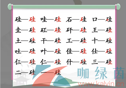 《汉字找茬王》硅找出21个字通关攻略 这个字硅读什么