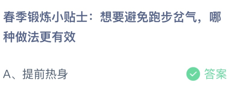 蚂蚁庄园今日答案最新：想要避免跑步岔气 哪种做法更有效？