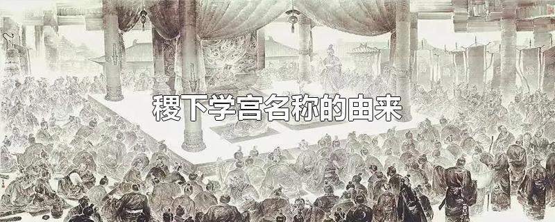 稷下学宫名称的由来 稷下学宫的含义