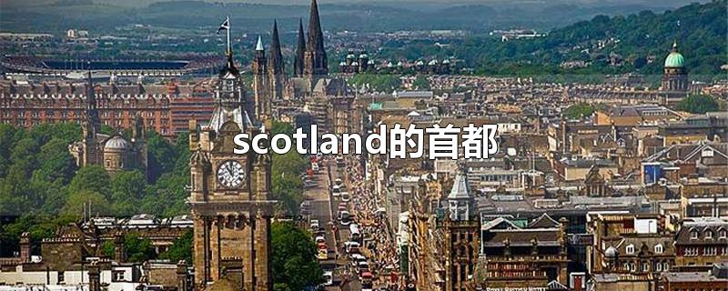 scotland的首都 scotland属于英国吗