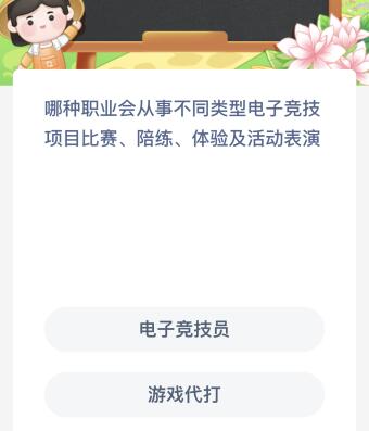 哪种职业会从事不同类型电子竞技项目比赛、陪练、体验及活动表演？蚂蚁新村今日答案最新4.21