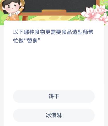 以下哪种食物更需要食品造型师帮忙做“替身”？今天蚂蚁新村答案4月22日