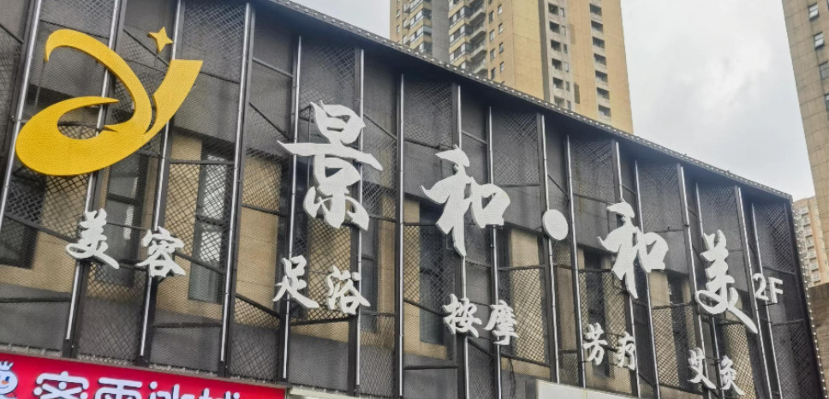 晨意帮忙丨足浴店女员工不肯展示照片“被离职”？公司：这是制度