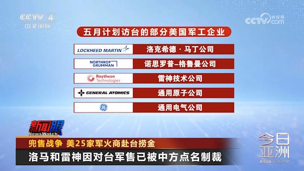 兜售战争！美25家军火商赴台捞金 美国靠卖军火发家