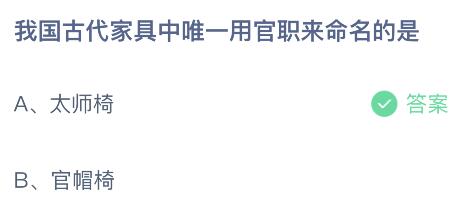 蚂蚁庄园今日答案最新5.5：我国古代家具中唯一用官职来命名的是太师椅还是官帽椅？