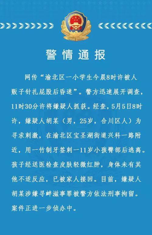 重庆一小学生被人扎屁股后昏迷（捅伤小学生）