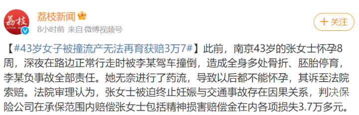 43岁孕妇头胎遭车祸流产，无法再育！法院判保险公司赔偿3.7万元，是不是低了？